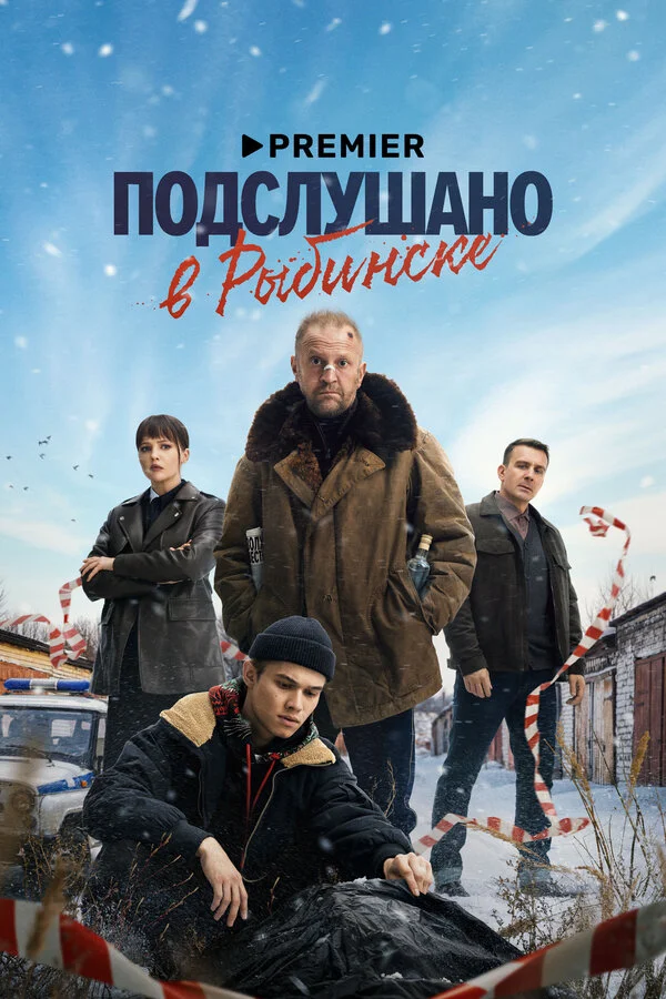 Подслушано в Рыбинске - постер сериала